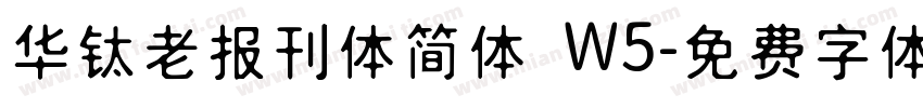 华钛老报刊体简体 W5字体转换